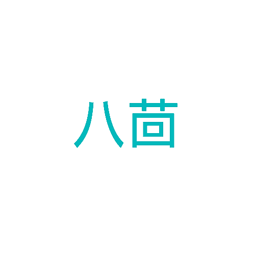 八茴
