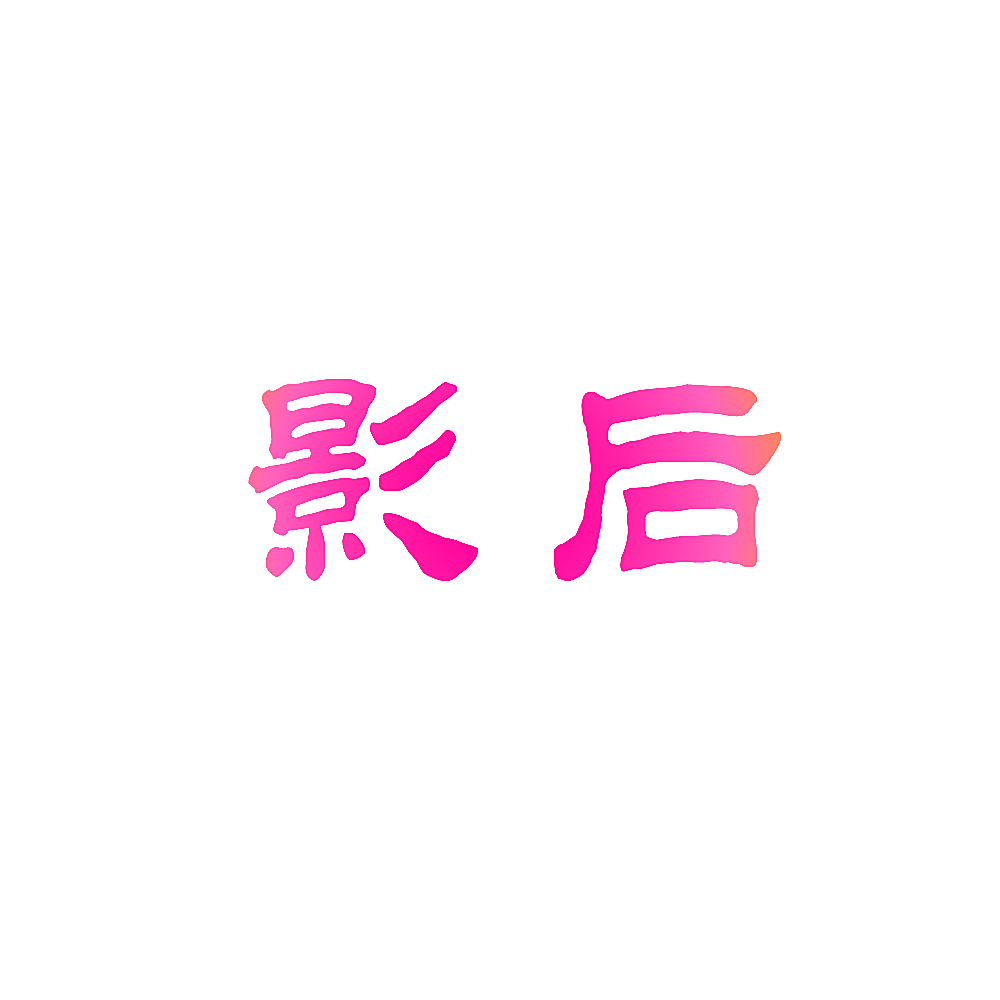 影后