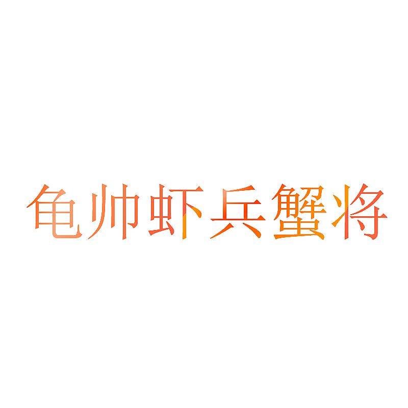龟帅虾兵蟹将