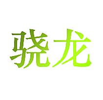 骁龙