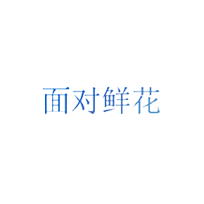 面对鲜花