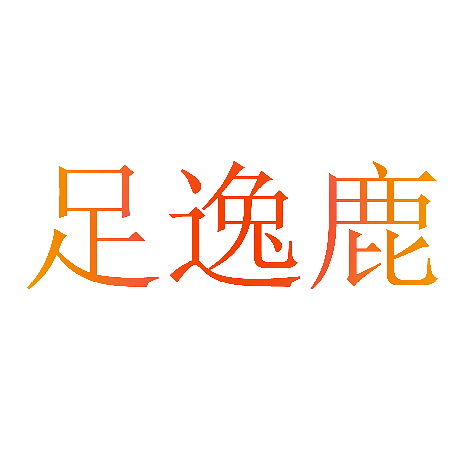 足逸鹿