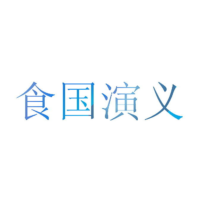 食国演义