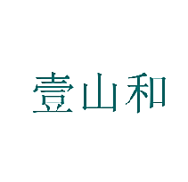 壹山和