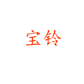 宝铃
