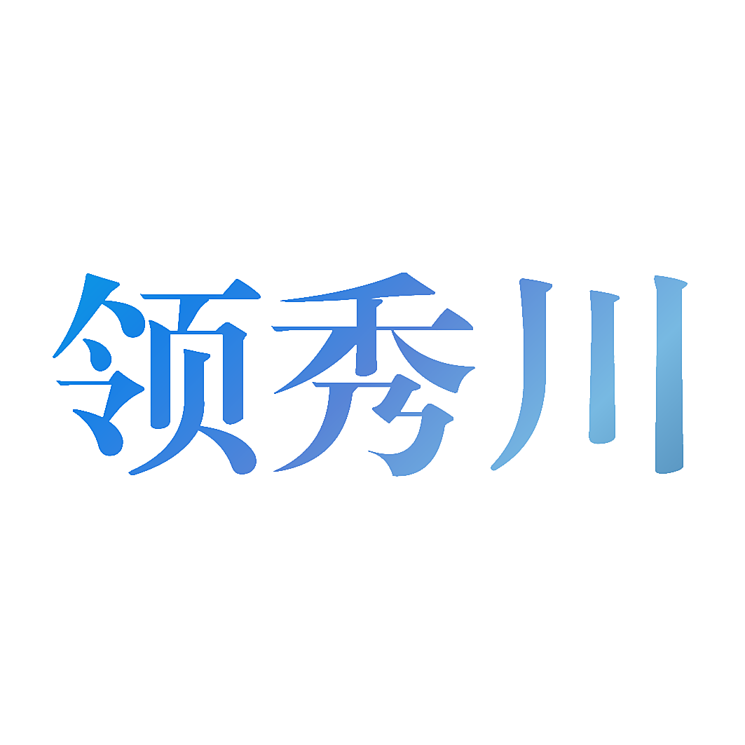 领秀川