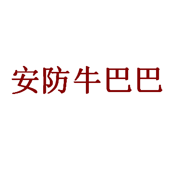 安防牛巴巴