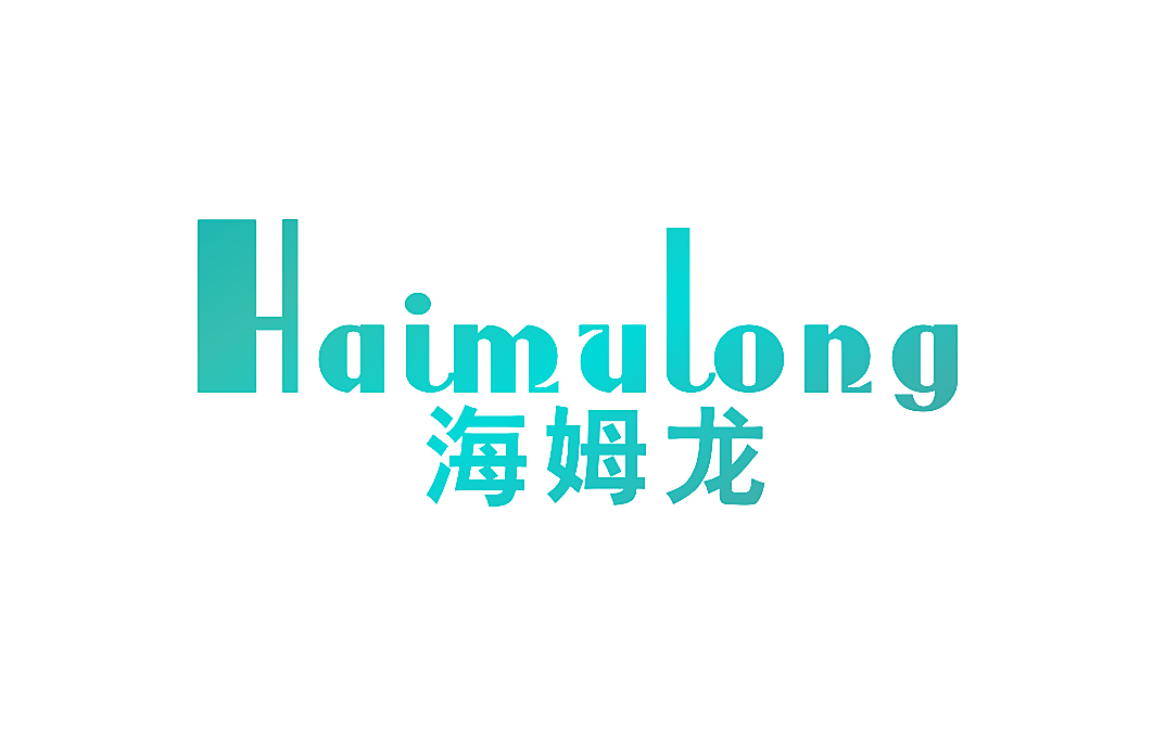 海姆龙