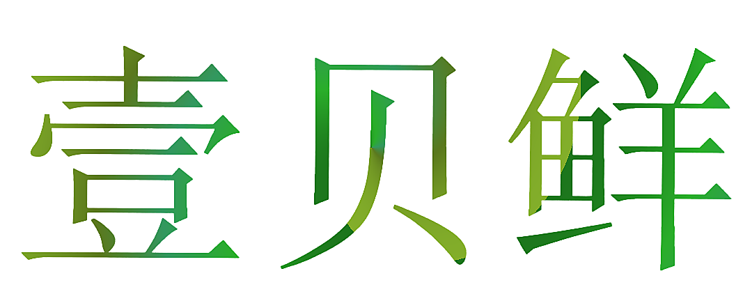 壹贝鲜