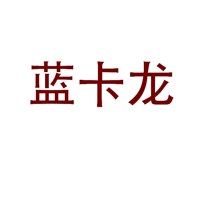 蓝卡龙