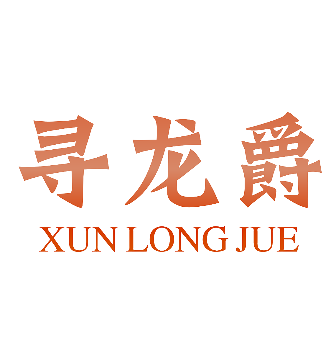 寻龙爵