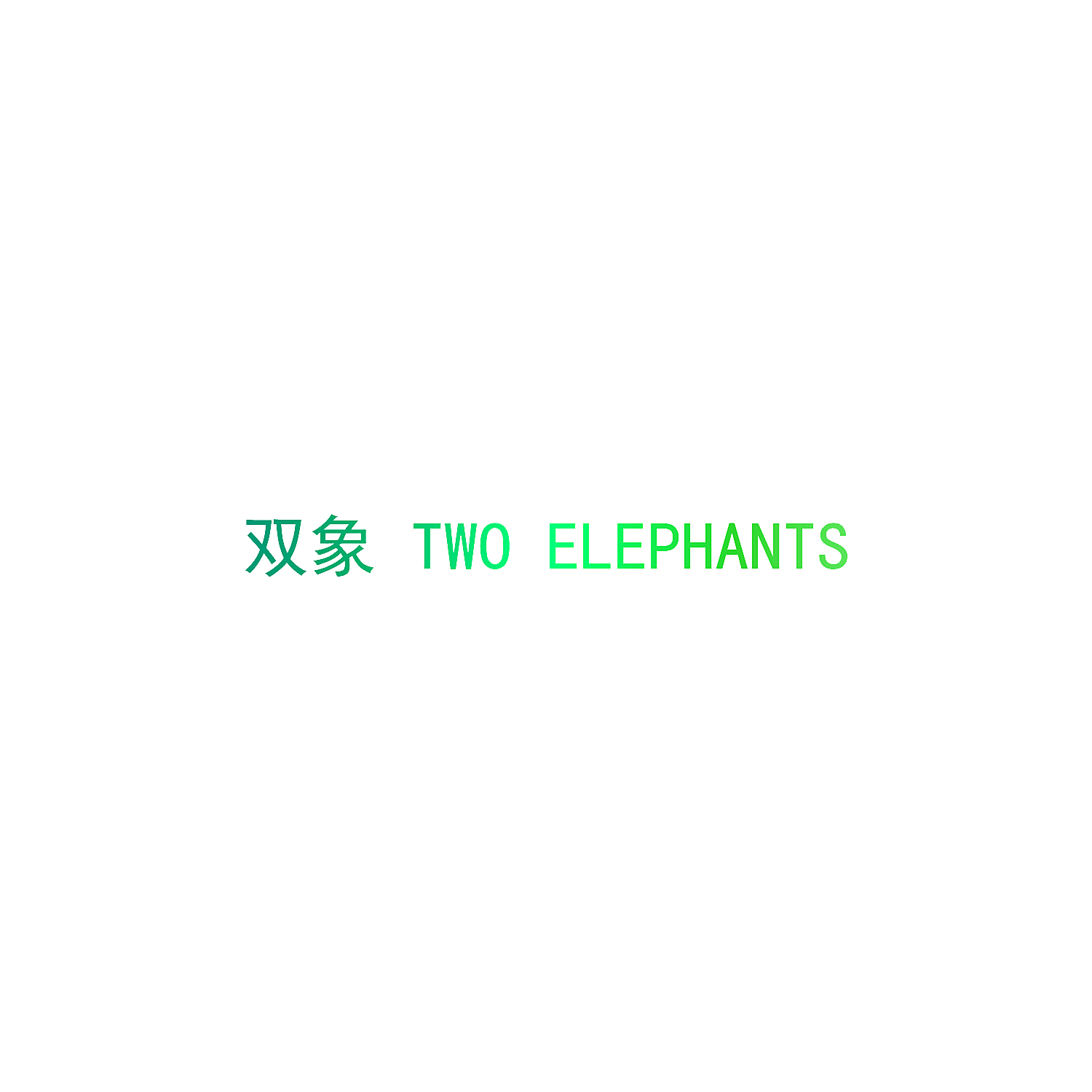 双象  TWO ELEPHANTS