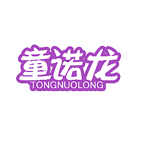 童诺龙