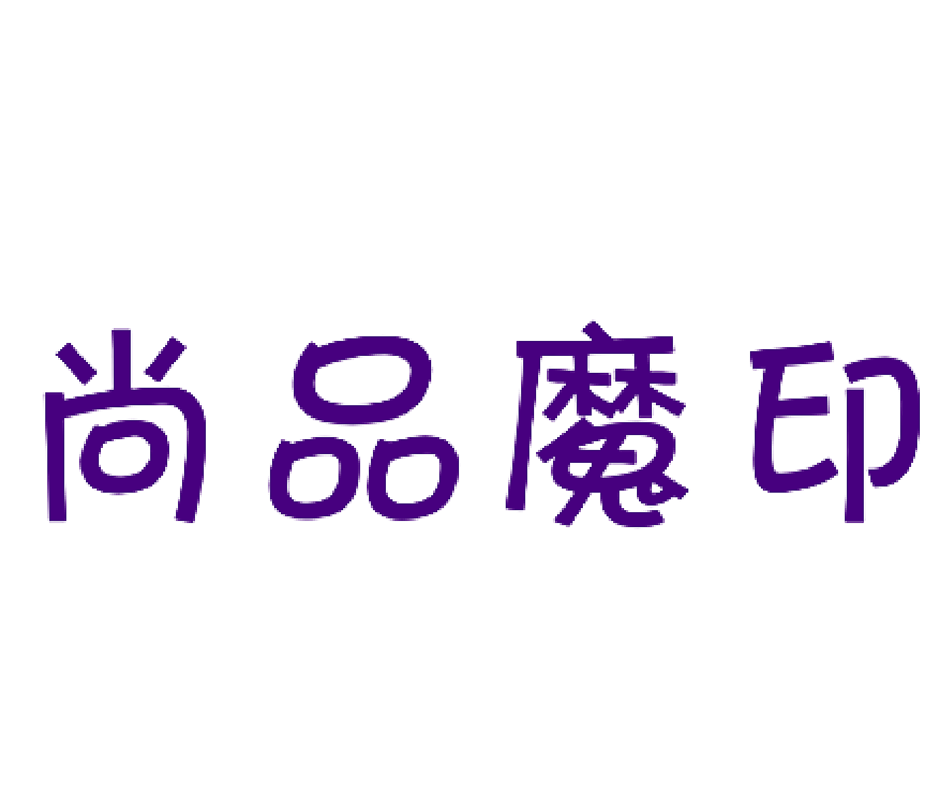 尚品魔印