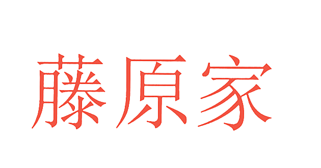藤原家
