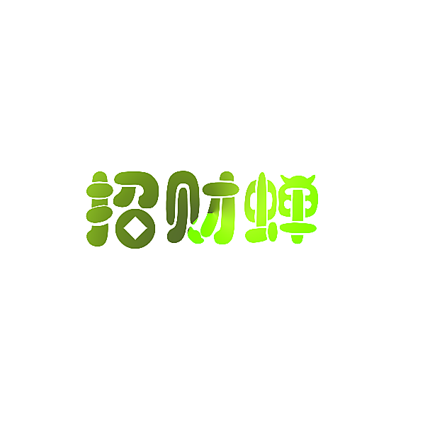 招财蝉