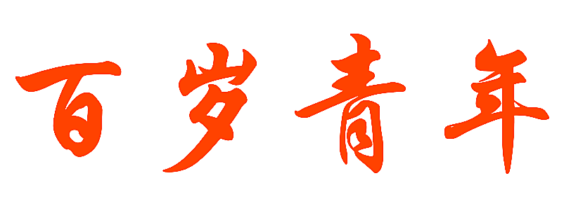 百岁青年