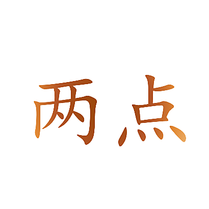 两点
