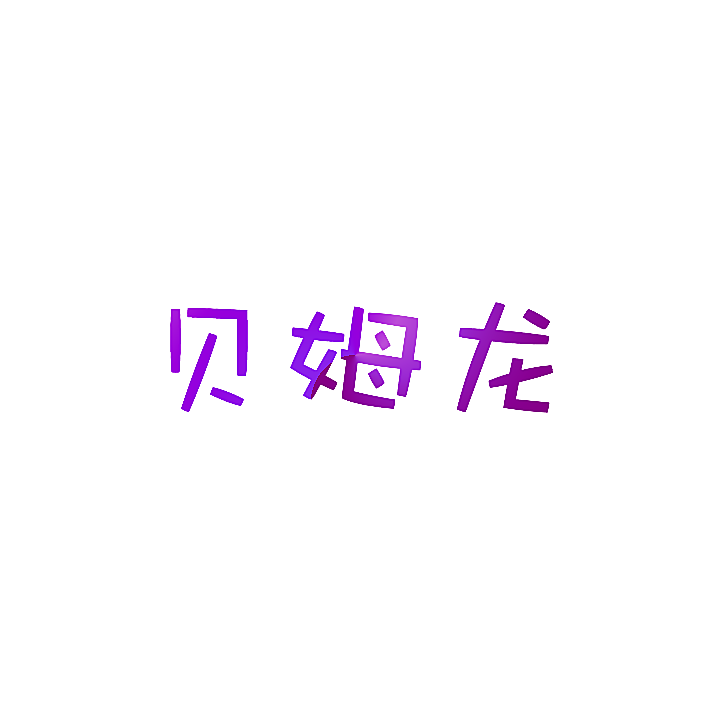 贝姆龙