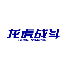 龙虎战斗