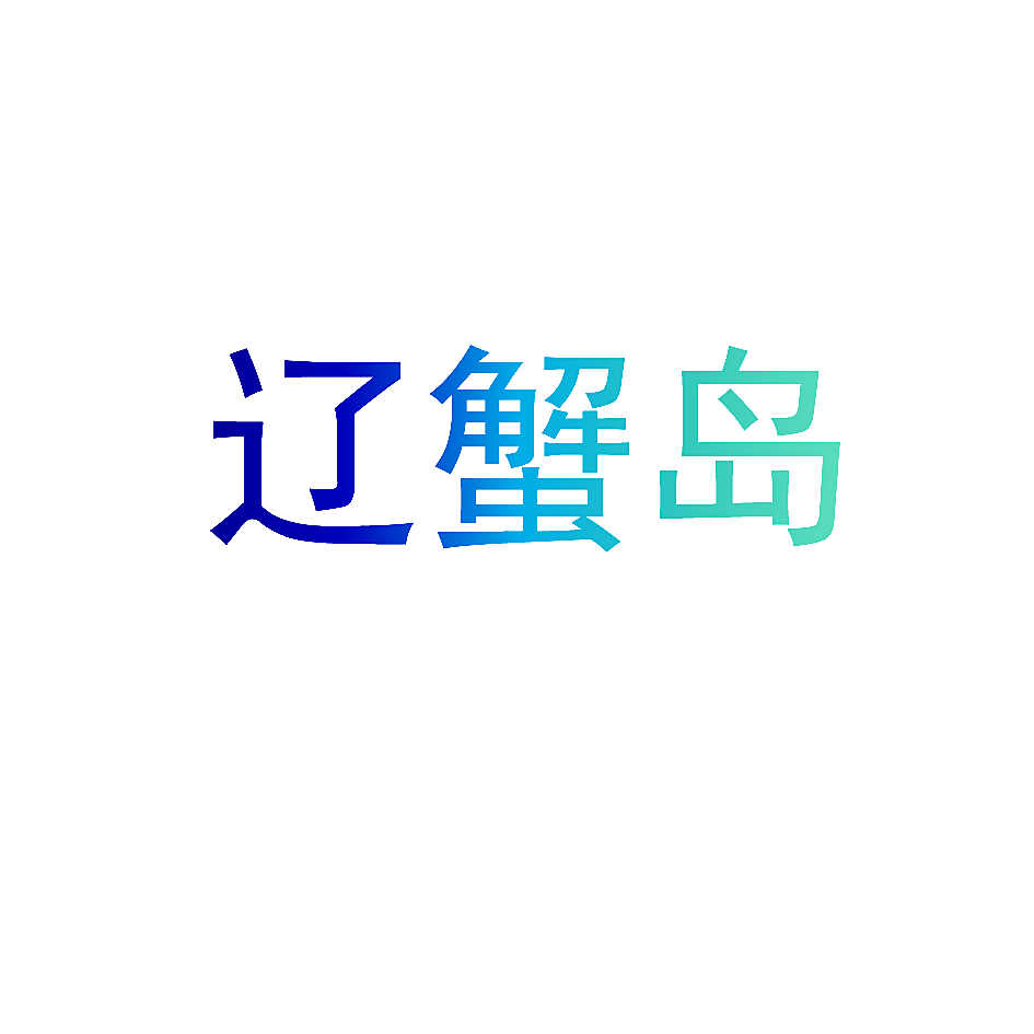 辽蟹岛