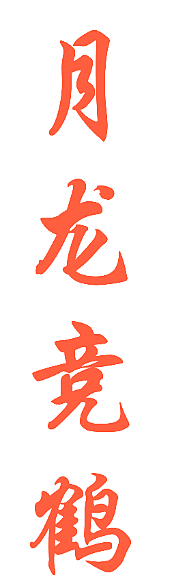月龙竞鹤