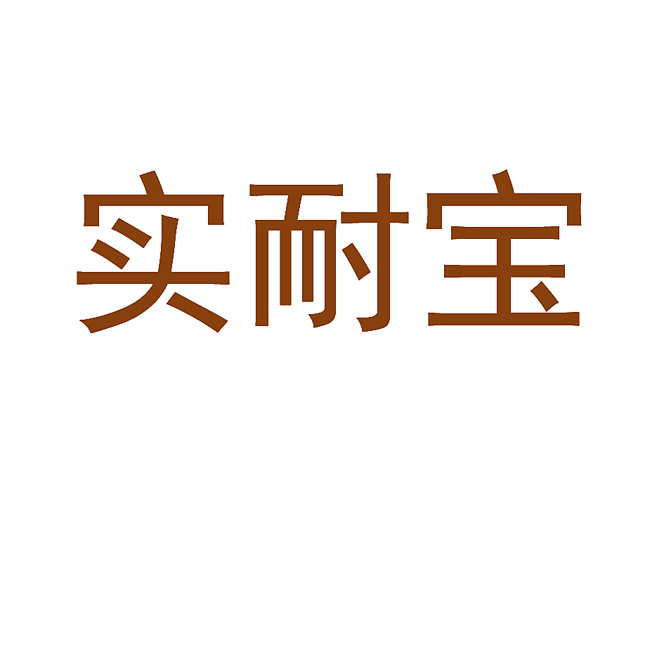 实耐宝