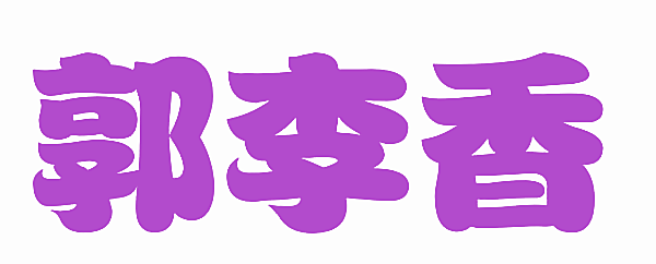 郭李香