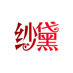 纱黛