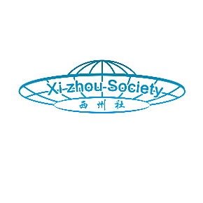 西州社 XIZHOU SOCIETY