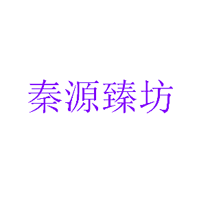 秦源臻坊
