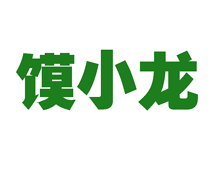 馍小龙