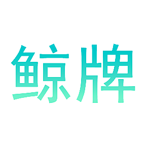 鲸牌