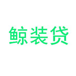 鲸装贷