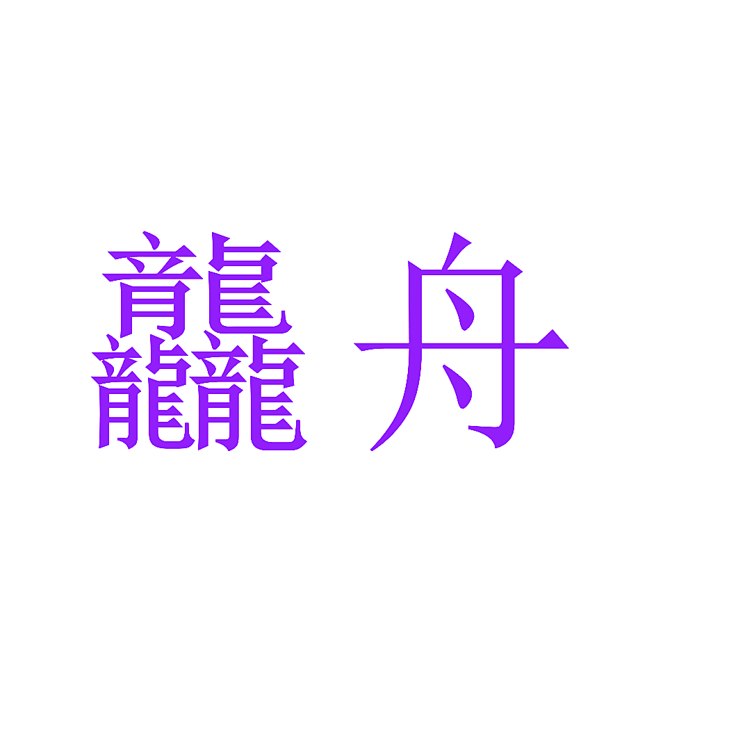 龘舟