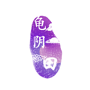 龟阴田
