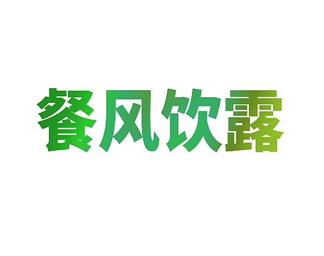 餐风饮露