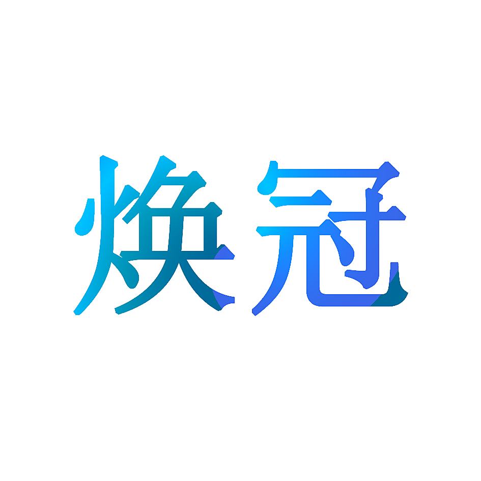焕冠