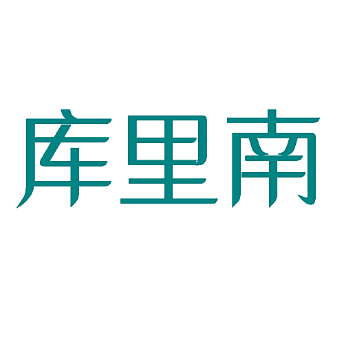 库里南