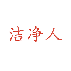 洁净人