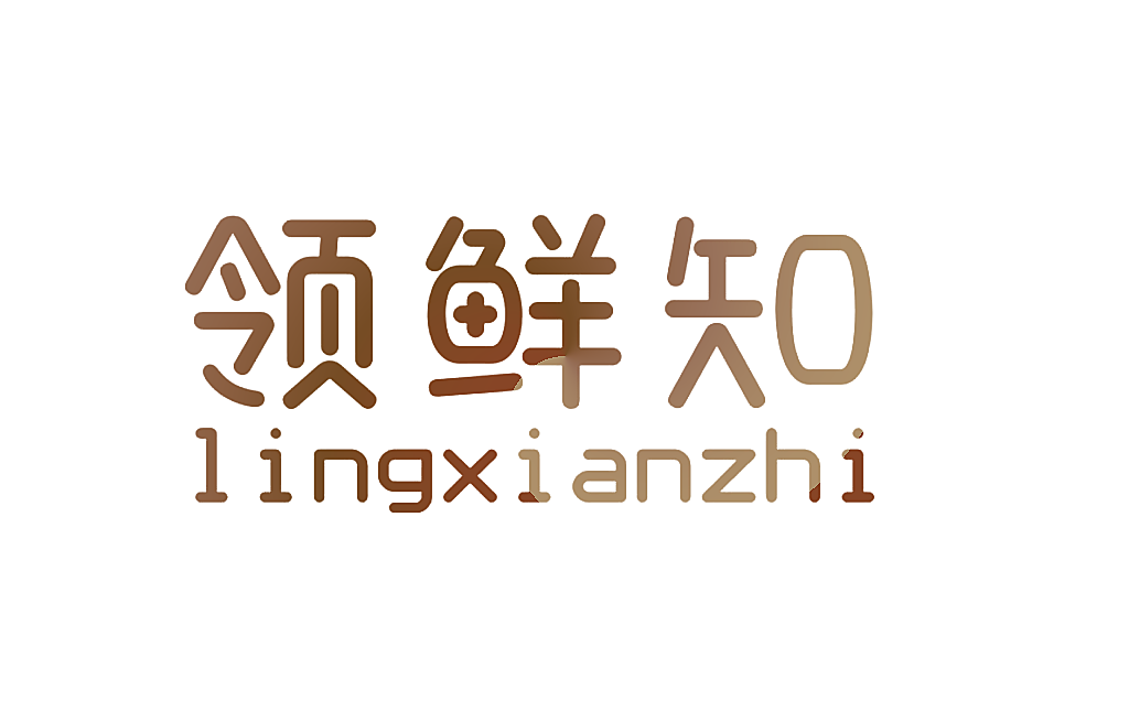 领鲜知