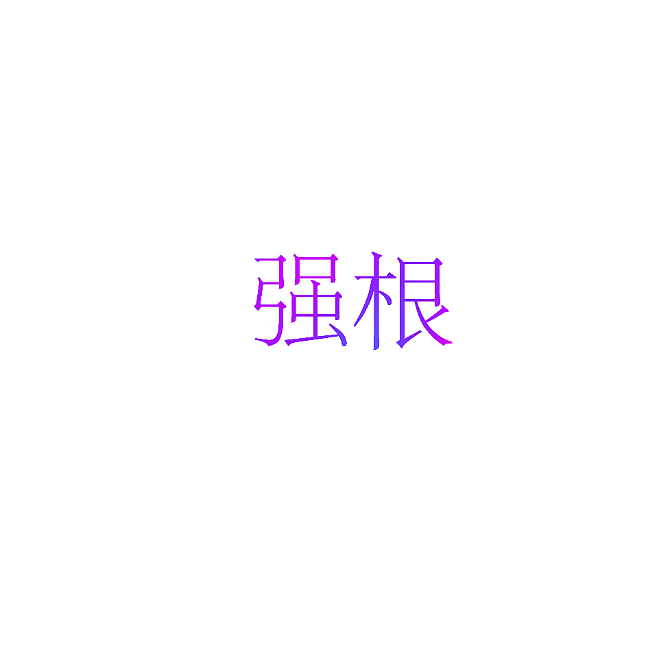 强根