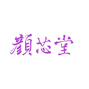 颜芯堂