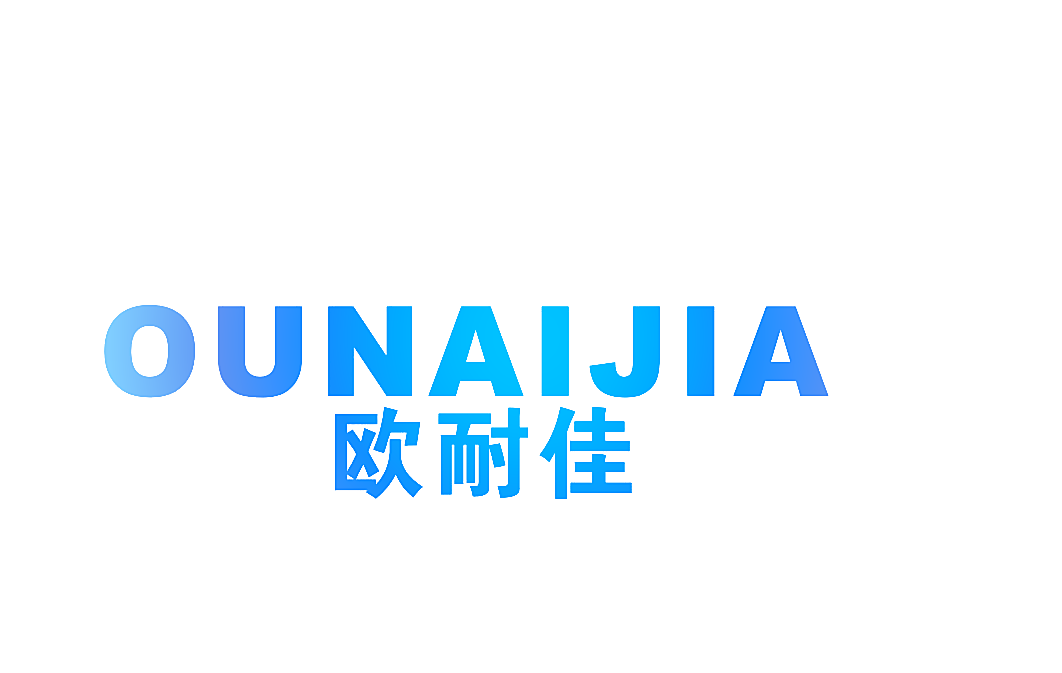 欧耐佳