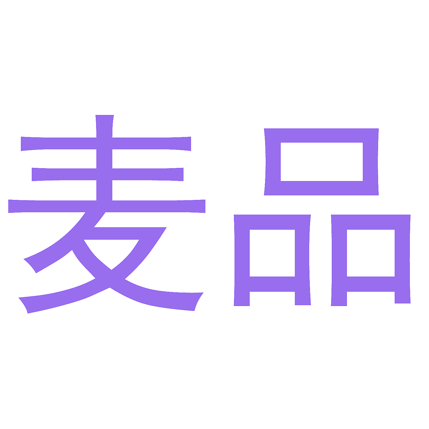 麦品