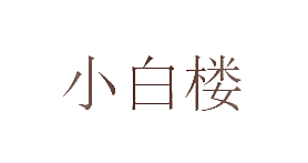 小白楼