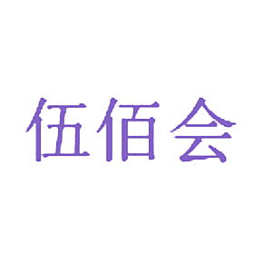 伍佰会