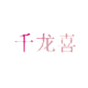 千龙喜