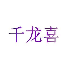 千龙喜