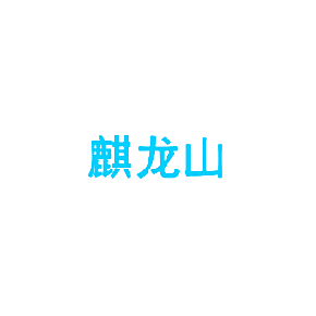 麒龙山